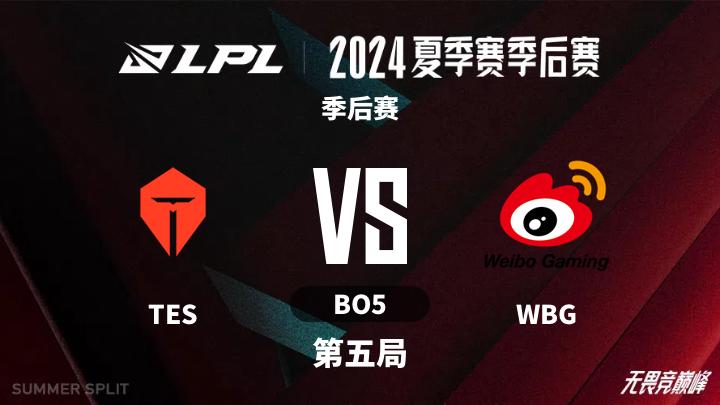 2024LPL夏季赛 季后赛-TESvsWBG-0824 第5局