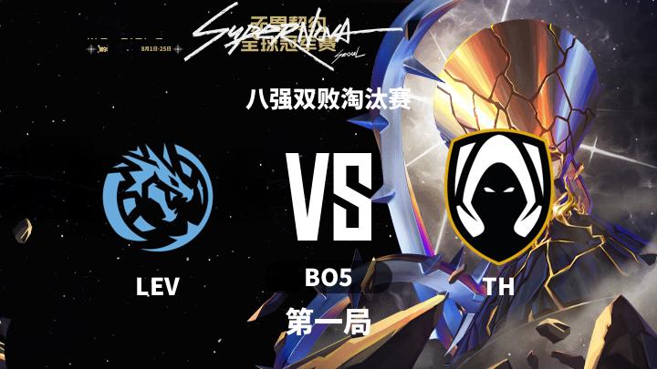 2024无畏契约全球冠军赛 八强双败淘汰赛-LEVvsTH-0824 第1局