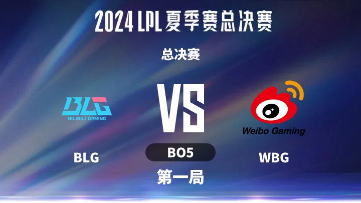 2024LPL夏季赛 总决赛-BLGvsWBG-0830 第1局