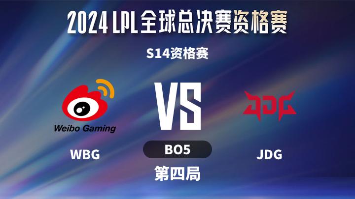 2024LPL夏季赛 S14资格赛-WBGvsJDG-0902 第4局