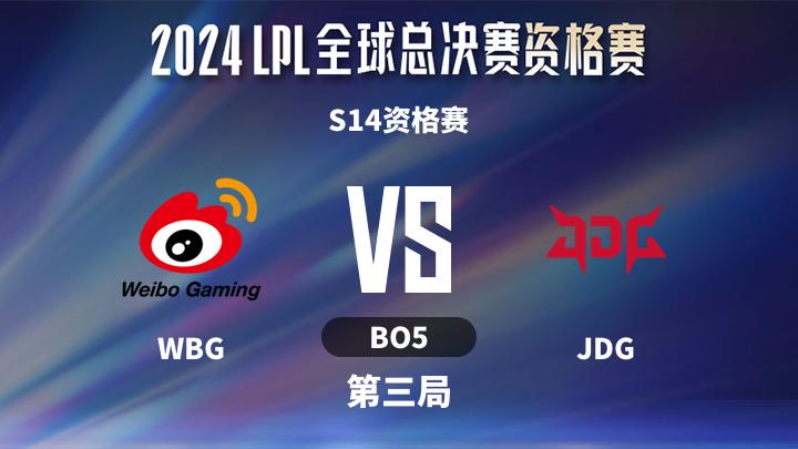 2024LPL夏季赛 S14资格赛-WBGvsJDG-0902 第3局