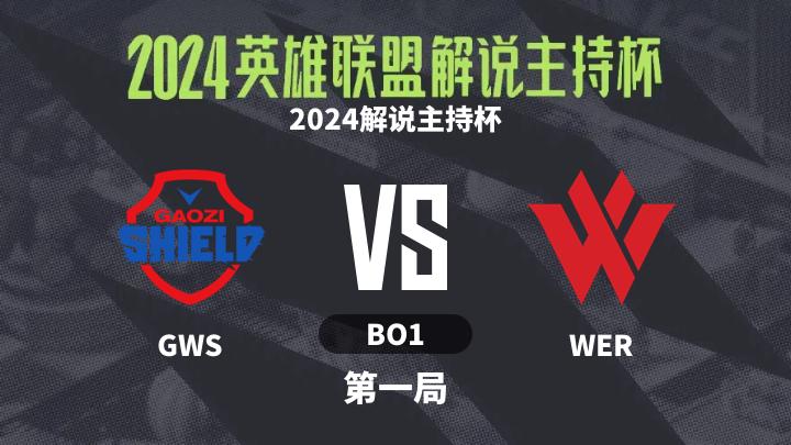 2024英雄联盟解说主持杯 2024解说主持杯-GWSvsWER-0907 第1局