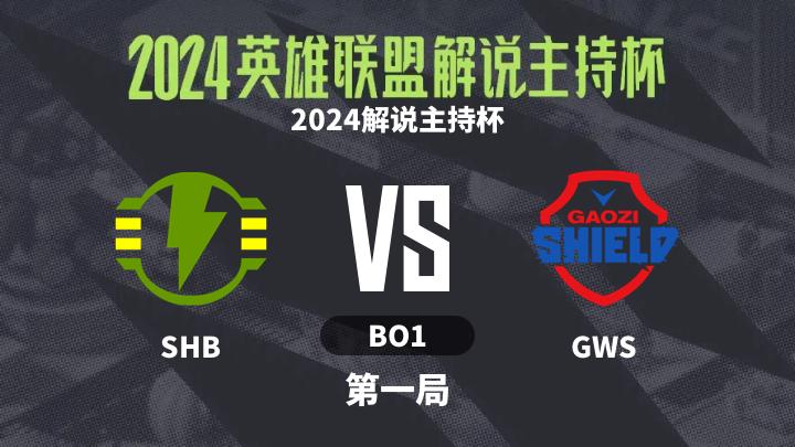 2024英雄联盟解说主持杯 2024解说主持杯-SHBvsGWS-0908 第1局