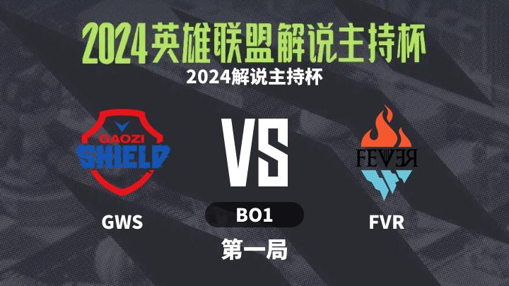 2024英雄联盟解说主持杯 2024解说主持杯-GWSvsFVR-0908 第1局