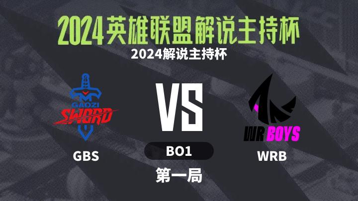 2024英雄联盟解说主持杯 2024解说主持杯-GBSvsWRB-0908 第1局