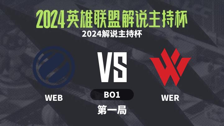 2024英雄联盟解说主持杯 2024解说主持杯-WEBvsWER-0908 第1局