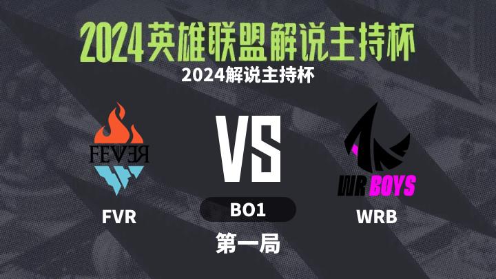 2024英雄联盟解说主持杯 2024解说主持杯-FVRvsWRB-0910 第1局