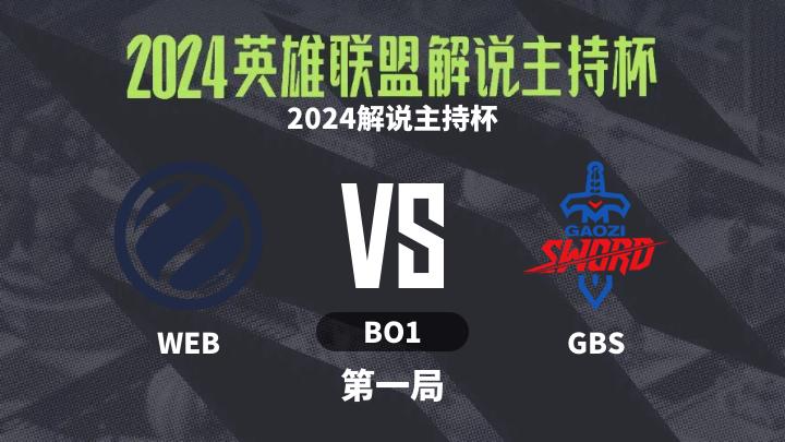 2024英雄联盟解说主持杯 2024解说主持杯-WEBvsGBS-0910 第1局