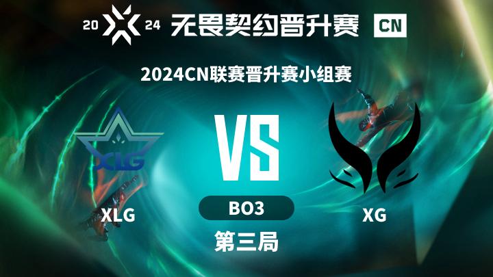 2024CN联赛晋升赛 2024CN联赛晋升赛小组赛-XLGvsXG-0911 第3局