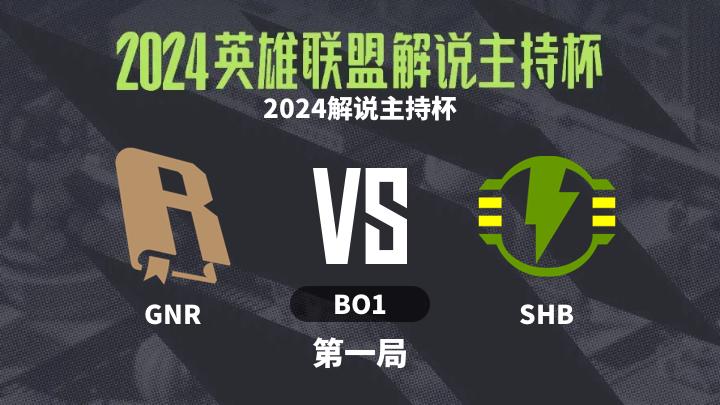 2024英雄联盟解说主持杯 2024解说主持杯-GNRvsSHB-0911 第1局