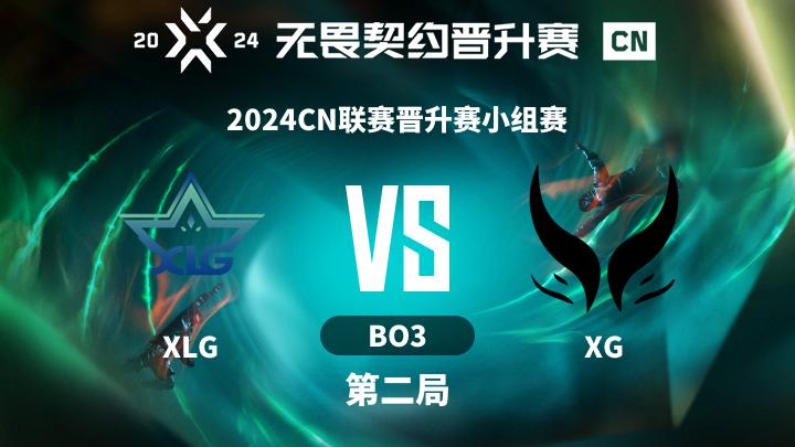 2024CN联赛晋升赛 2024CN联赛晋升赛小组赛-XLGvsXG-0911 第2局
