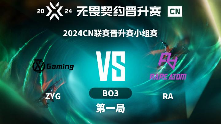 2024CN联赛晋升赛 2024CN联赛晋升赛小组赛-ZYGvsRA-0911 第1局