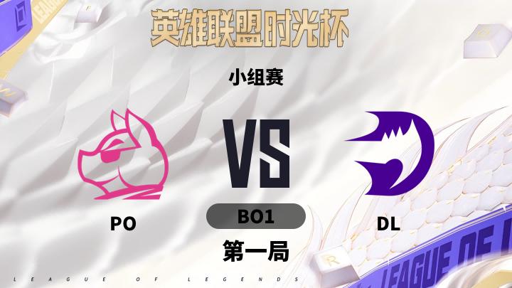 英雄联盟时光杯 小组赛-POvsDL-0912 第1局