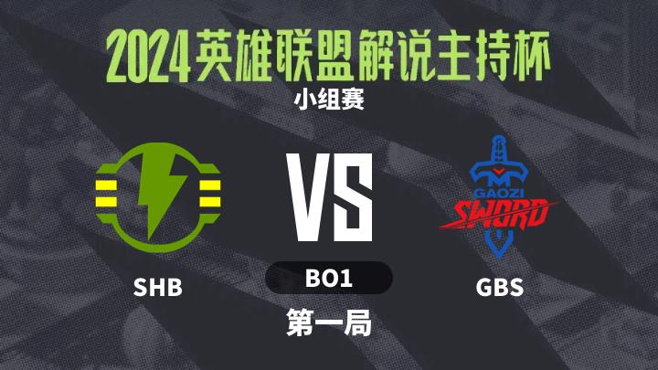 2024英雄联盟解说主持杯 小组赛-SHBvsGBS-0912 第1局