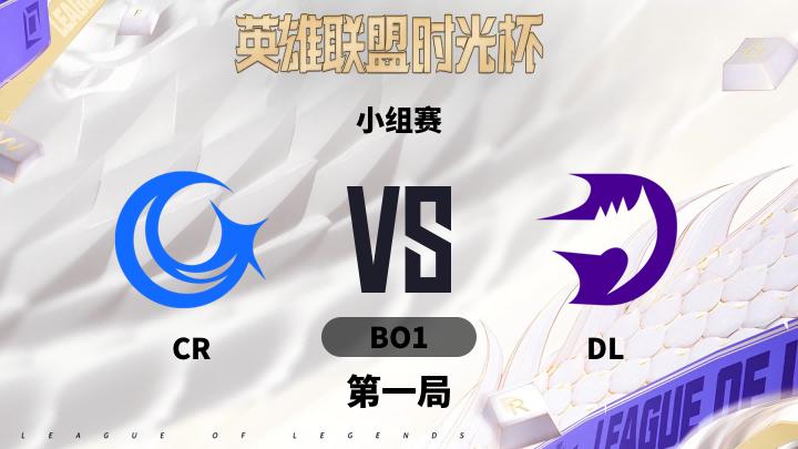 英雄联盟时光杯 小组赛-CRvsDL-0912 第1局