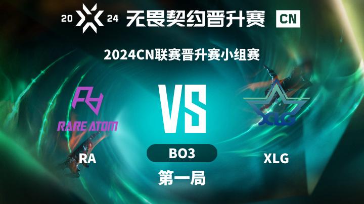2024CN联赛晋升赛 2024CN联赛晋升赛小组赛-RAvsXLG-0913 第1局