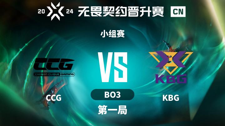 2024CN联赛晋升赛 小组赛-CCGvsKBG-0913 第1局
