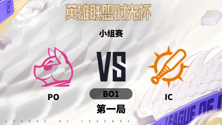 英雄联盟时光杯 小组赛-POvsIC-0914 第1局