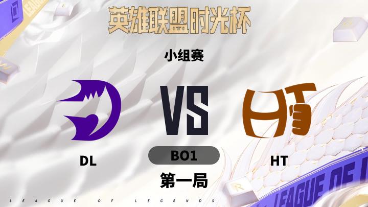 英雄联盟时光杯 小组赛-DLvsHT-0914 第1局