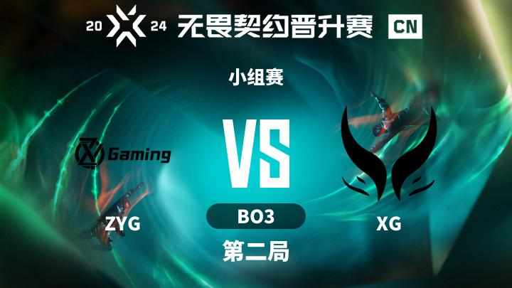 2024CN联赛晋升赛 小组赛-ZYGvsXG-0914 第2局