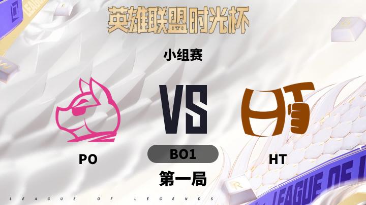 英雄联盟时光杯 小组赛-POvsHT-0914 第1局