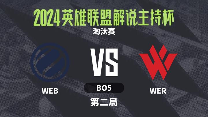 2024英雄联盟解说主持杯 淘汰赛-WEBvsWER-0920 第2局