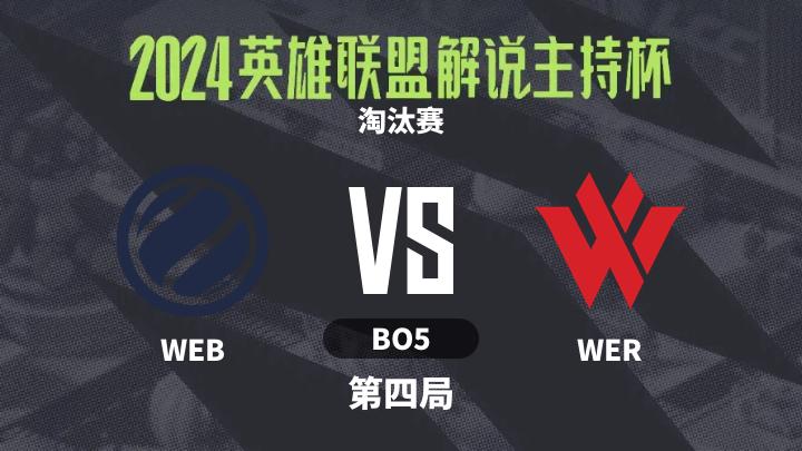 2024英雄联盟解说主持杯 淘汰赛-WEBvsWER-0920 第4局