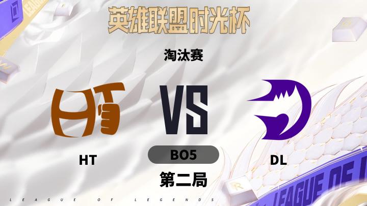 英雄联盟时光杯 淘汰赛-HTvsDL-0923 第2局