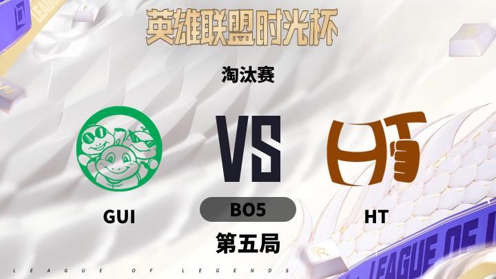 英雄联盟时光杯 淘汰赛-GUIvsHT-0924 第5局