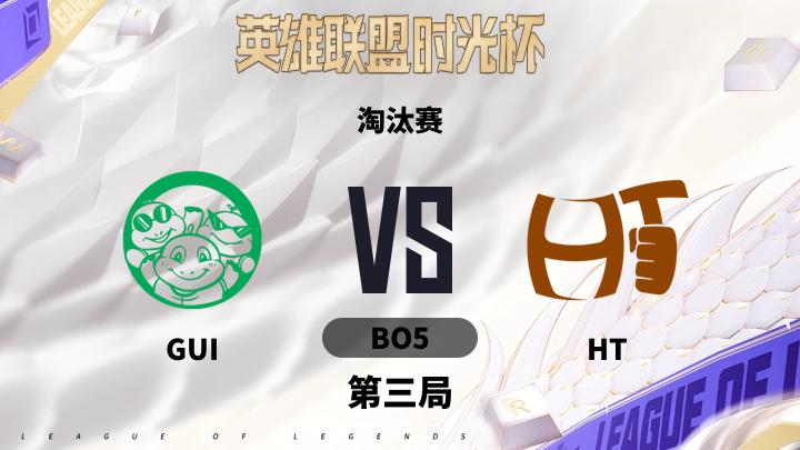英雄联盟时光杯 淘汰赛-GUIvsHT-0924 第3局