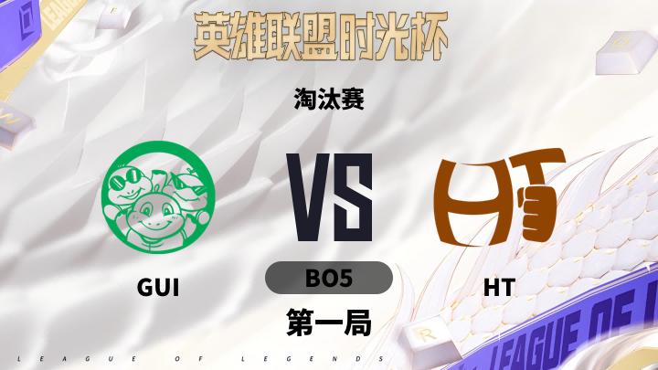 英雄联盟时光杯 淘汰赛-GUIvsHT-0924 第1局