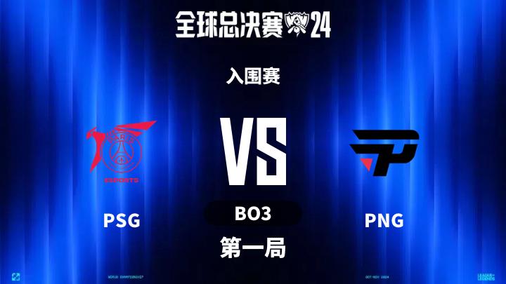 S14全球总决赛 入围赛-PSGvsPNG-0925 第1局