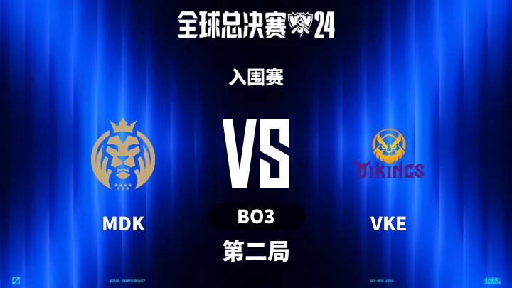 S14全球总决赛 入围赛-MDKvsVKE-0925 第2局
