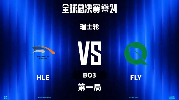 S14全球总决赛 瑞士轮-HLEvsFLY-1010 第1局