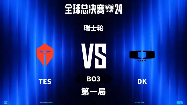 S14全球总决赛 瑞士轮-TESvsDK-1010 第1局