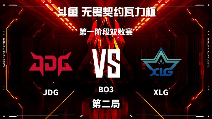 瓦力杯 第一阶段双败赛-JDGvsXLG-1021 第2局