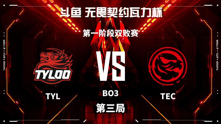瓦力杯 第一阶段双败赛-TYLvsTEC-1021 第3局