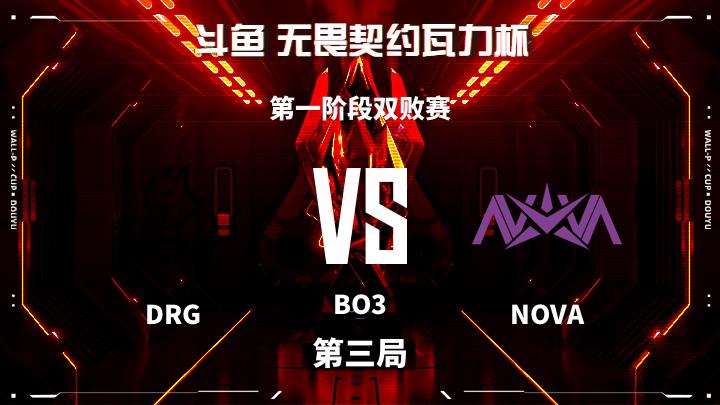 瓦力杯 第一阶段双败赛-DRGvsNOVA-1022 第3局