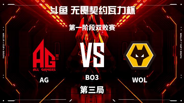 瓦力杯 第一阶段双败赛-AGvsWOL-1022 第3局