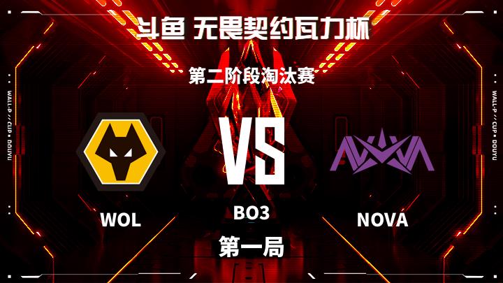 瓦力杯 第二阶段淘汰赛-WOLvsNOVA-1025 第1局