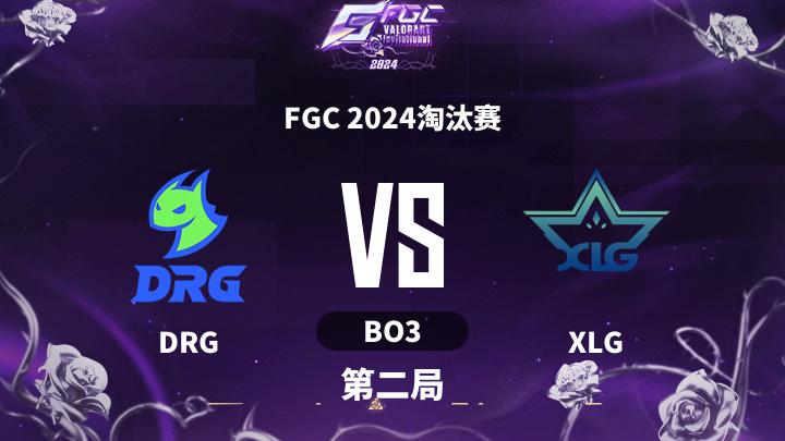 FGC FGC 2024淘汰赛-DRGvsXLG-1030 第2局