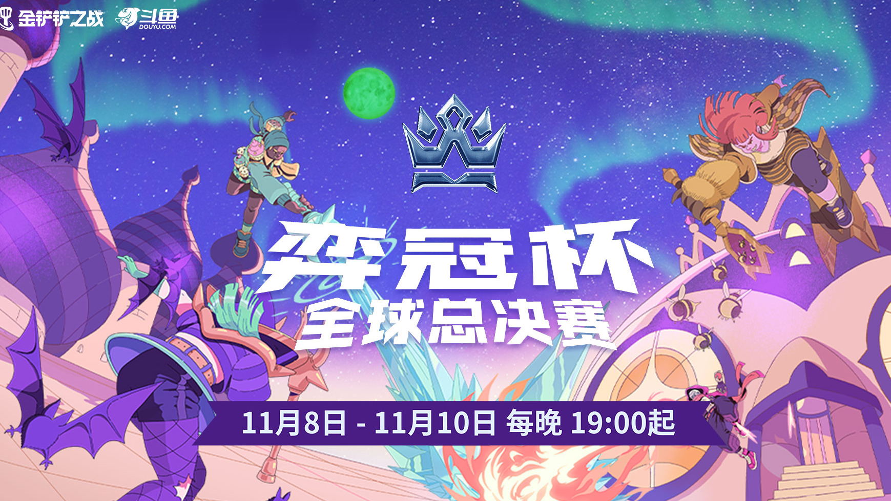 SET12全球总决赛！