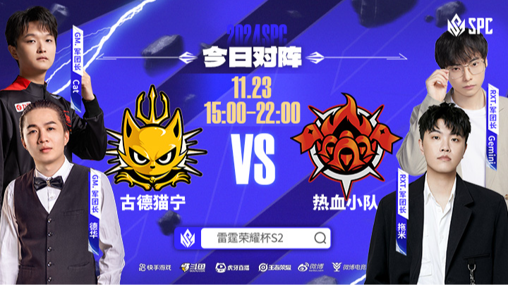 小小狠队 vs 天罡队 军团杯小组赛11.23