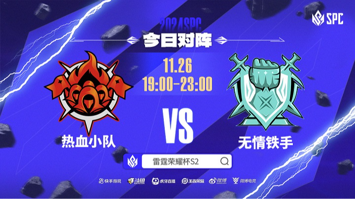 地煞队 vs 智多星队 军团杯小组赛11.26