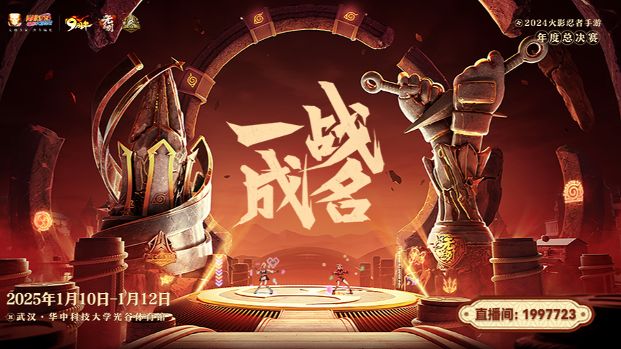 大伞 vs 十六 2024火影忍者手游年度总决赛12.7