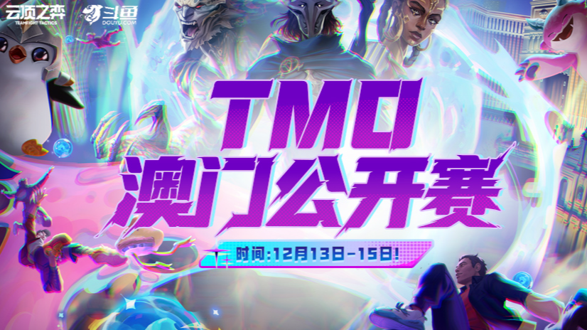 TMO-澳门公开赛DAY2（下）