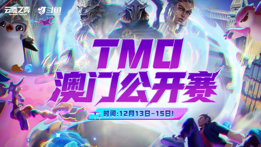 TMO-澳门公开赛DAY3-总决赛！