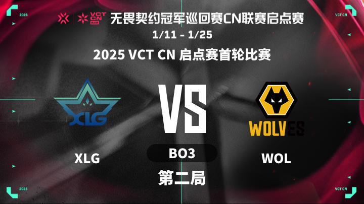 2025VCTCN启点赛 2025 VCT CN 启点赛首轮比赛-XLGvsWOL-0111 第2局