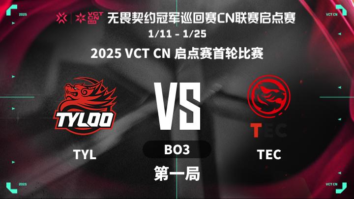2025VCTCN启点赛 2025 VCT CN 启点赛首轮比赛-TYLvsTEC-0111 第1局