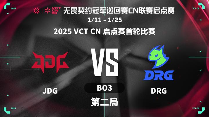 2025VCTCN启点赛 2025 VCT CN 启点赛首轮比赛-JDGvsDRG-0112 第2局